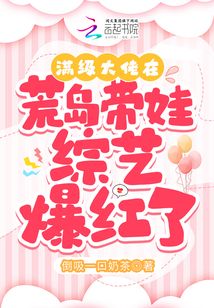 滿級(jí)大佬在荒島帶娃當(dāng)對(duì)照組