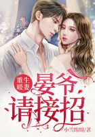 重生暖妻：晏爺，請接招在線閱讀