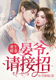 重生暖妻：晏爺，請接招