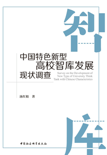 中國(guó)特色新型高校智庫(kù)發(fā)展現(xiàn)狀調(diào)查