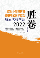 2022中医执业助理医师资格考试最后成功四套胜卷：医学综合考试部分在线阅读