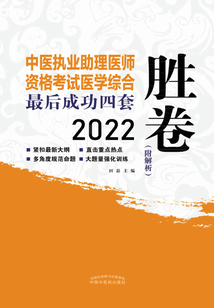 2022中醫執業助理醫師資格考試最后成功四套勝卷:醫學綜合考試部分