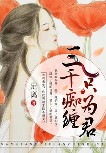 三千痴缠只为君