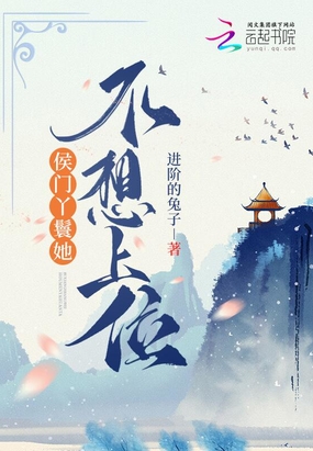 侯门丫鬟她不想上位在线阅读