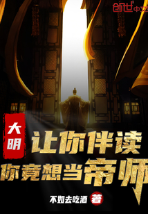 大明:讓你伴讀,你竟想當(dāng)?shù)蹘? class=