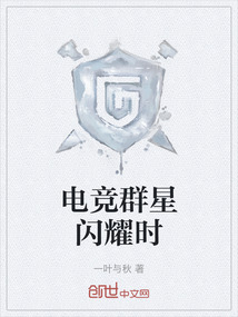 电竞群星闪耀时