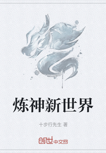 煉神新世界