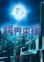 跨界求援在线阅读