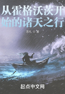 從霍格沃茨開始的諸天之行