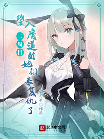 二周目,墮入魔道的她們來復(fù)仇了