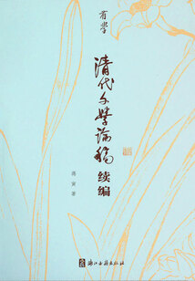 清代文學論稿續編
