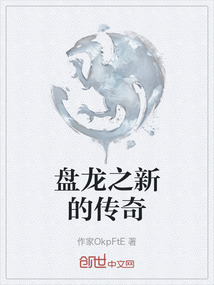 盤龍之新的傳奇