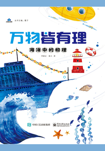 萬物皆有理:海洋中的物理