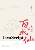 JavaScript百炼成仙在线阅读