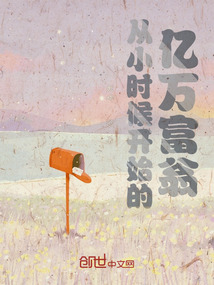 從小時候開始的億萬富翁