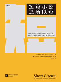 短篇小說之所以短