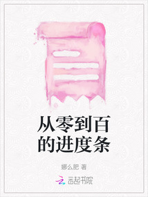 從零到百的進(jìn)度條