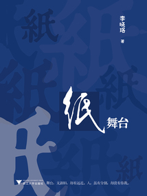 紙舞臺
