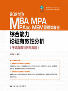 2021年MBA/MPA/MPAcc/MEM管理类联考综合能力论证有效性分析（考试指南与历年真题）