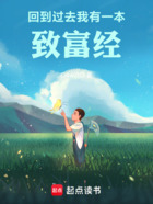 回到过去,我有一本致富经在线阅读