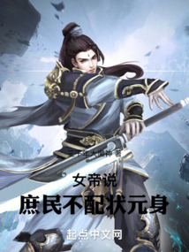 女帝說，庶民不配狀元身