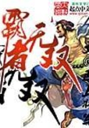霸者无双在线阅读