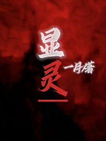 顯靈