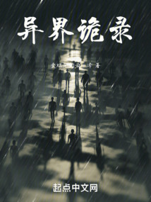 異界詭錄