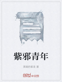 紫邪青年