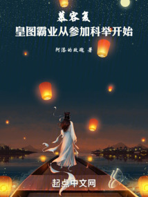 慕容復：皇圖霸業從參加科舉開始