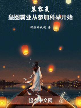 慕容复:皇图霸业从参加科举开始在线阅读