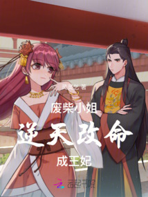 廢柴小姐逆天改命成王妃