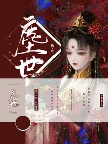 塵世挽歌