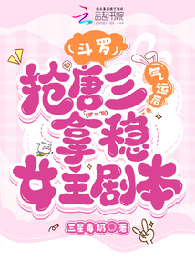 斗羅:搶唐三氣運后拿穩(wěn)女主劇本