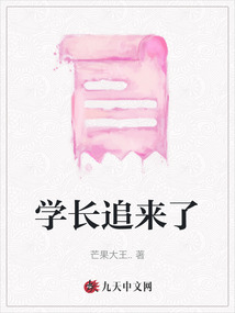学长追来了