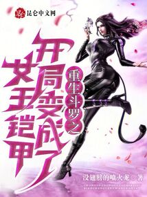 重生斗羅之開局變成了女王鎧甲