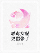 惡毒女配更囂張了在線閱讀