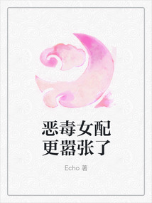 惡毒女配更囂張了