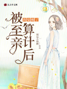 被至親算計后，我覺醒了