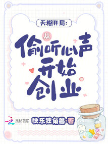 天糊開局：從偷聽心聲開始創(chuàng)業(yè)