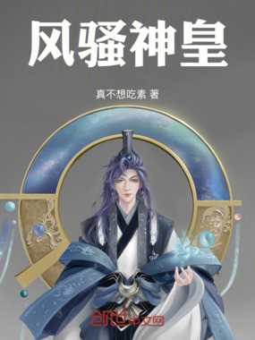 为神皇当救民于水火在线阅读