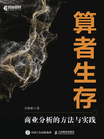 算者生存：商業(yè)分析的方法與實踐