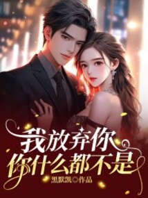 我放棄你，你什么都不是