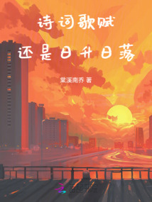 詩詞歌賦還是日升日落