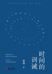 時間的訓誡
