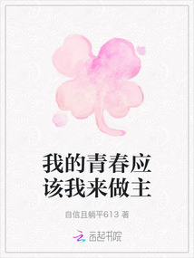 我的青春應該我來做主