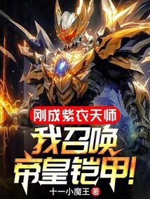 剛成紫衣天師，我召喚帝皇鎧甲！