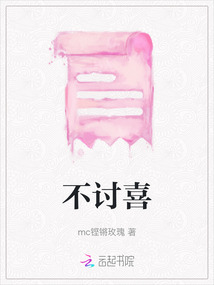 不討喜