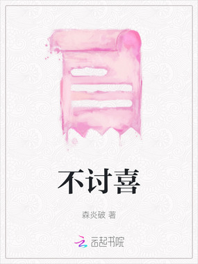 不讨喜在线阅读