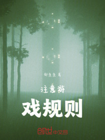 注意游戲規則
